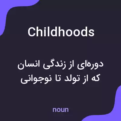 معنی childhoods به فارسی معنی childhoods به فارسی