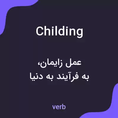معنی childing به فارسی معنی childing به فارسی