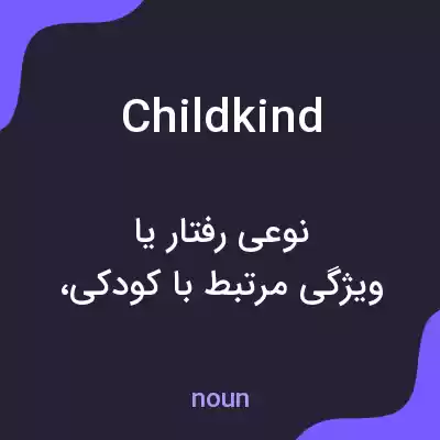معنی childkind به فارسی معنی childkind به فارسی