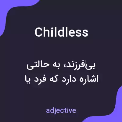 معنی childless به فارسی معنی childless به فارسی