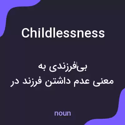 معنی childlessness به فارسی معنی childlessness به فارسی