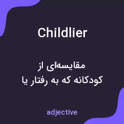 معنی childlier به فارسی معنی childlier به فارسی