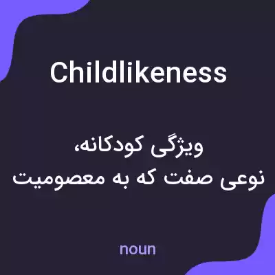 معنی childlikeness به فارسی معنی childlikeness به فارسی