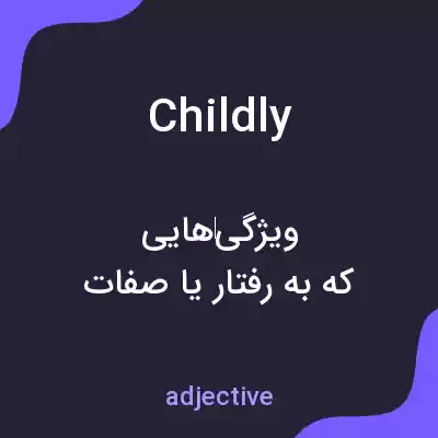 معنی childly به فارسی معنی childly به فارسی