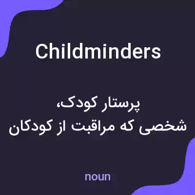 معنی childminders به فارسی معنی childminders به فارسی