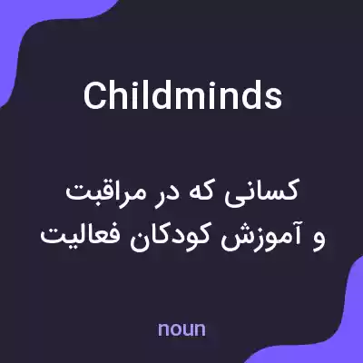 معنی childminds به فارسی معنی childminds به فارسی