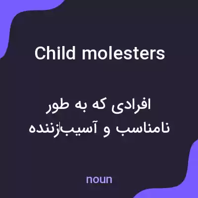 معنی child molesters به فارسی معنی child molesters به فارسی