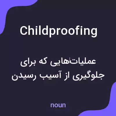 معنی childproofing به فارسی معنی childproofing به فارسی