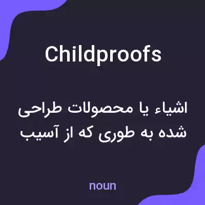 معنی childproofs به فارسی معنی childproofs به فارسی