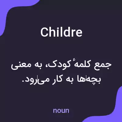 معنی childre به فارسی معنی childre به فارسی