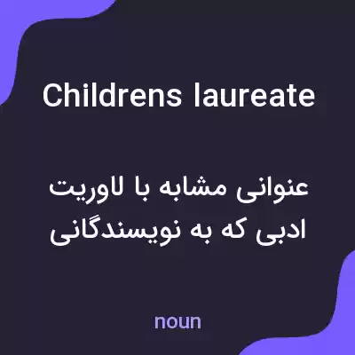 معنی childrens laureate به فارسی معنی childrens laureate به فارسی