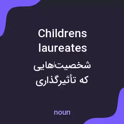 معنی childrens laureates به فارسی معنی childrens laureates به فارسی