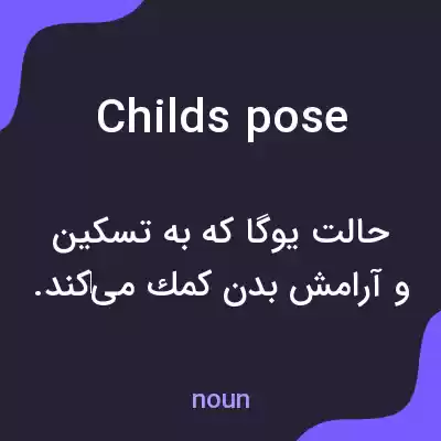 معنی childs pose به فارسی معنی childs pose به فارسی