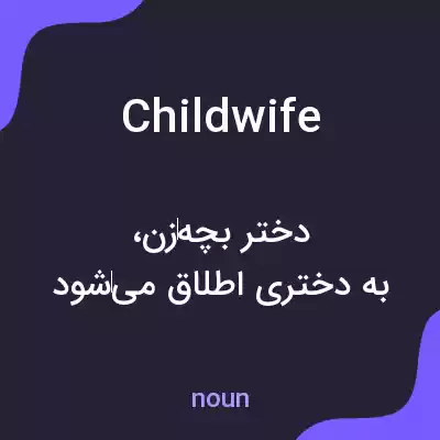 معنی childwife به فارسی معنی childwife به فارسی