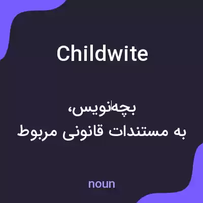 معنی childwite به فارسی معنی childwite به فارسی