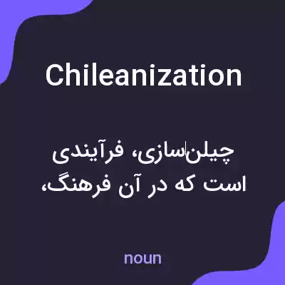 معنی chileanization به فارسی معنی chileanization به فارسی