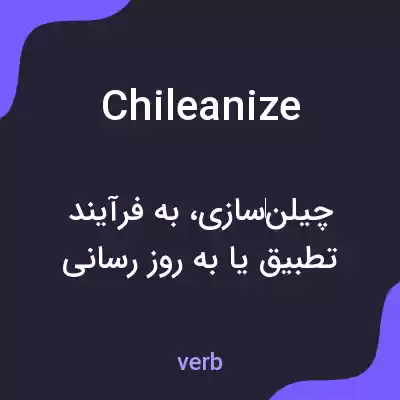 معنی chileanize به فارسی معنی chileanize به فارسی