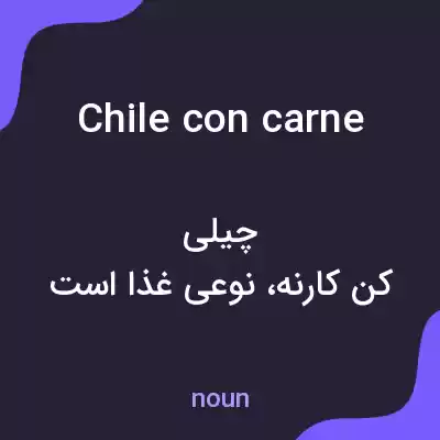 معنی chile con carne به فارسی معنی chile con carne به فارسی
