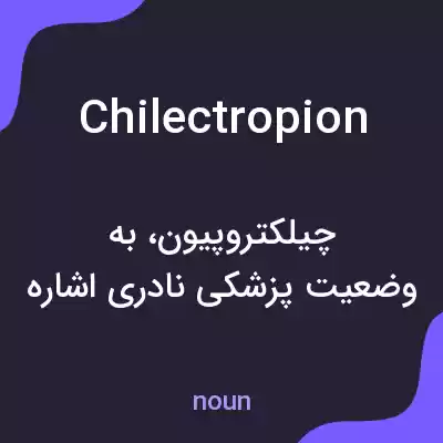 معنی chilectropion به فارسی معنی chilectropion به فارسی