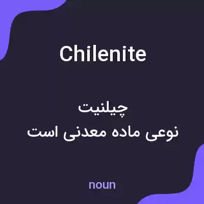 معنی chilenite به فارسی معنی chilenite به فارسی