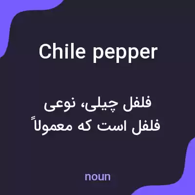 معنی chile pepper به فارسی معنی chile pepper به فارسی