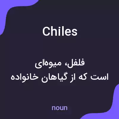 معنی chiles به فارسی معنی chiles به فارسی
