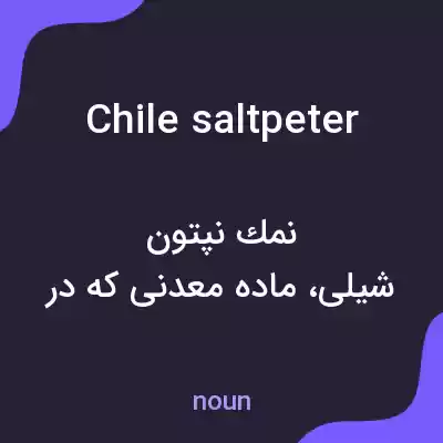 معنی chile saltpeter به فارسی معنی chile saltpeter به فارسی