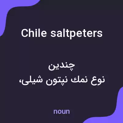 معنی chile saltpeters به فارسی معنی chile saltpeters به فارسی