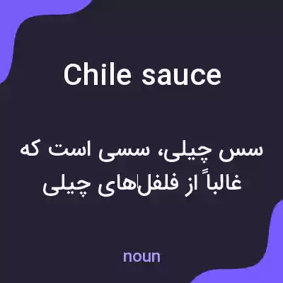 معنی chile sauce به فارسی معنی chile sauce به فارسی