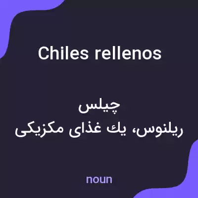 معنی chiles rellenos به فارسی معنی chiles rellenos به فارسی