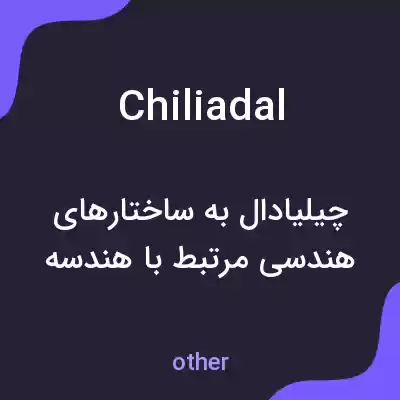 معنی chiliadal به فارسی معنی chiliadal به فارسی