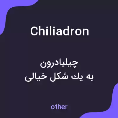 معنی chiliadron به فارسی معنی chiliadron به فارسی