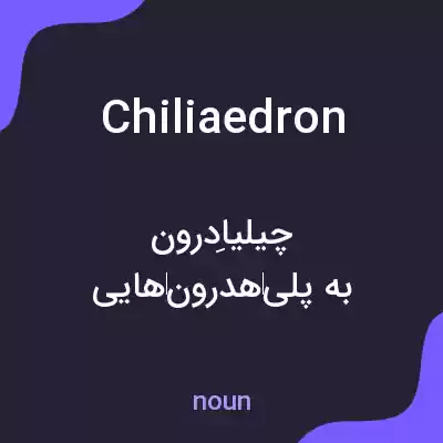 معنی chiliaedron به فارسی معنی chiliaedron به فارسی