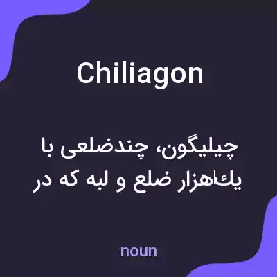 معنی chiliagon به فارسی معنی chiliagon به فارسی