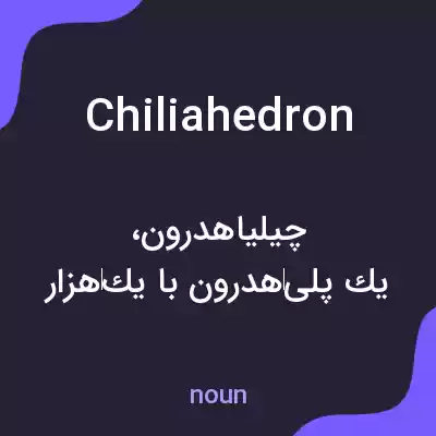 معنی chiliahedron به فارسی معنی chiliahedron به فارسی