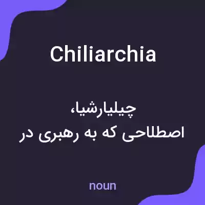 معنی chiliarchia به فارسی معنی chiliarchia به فارسی