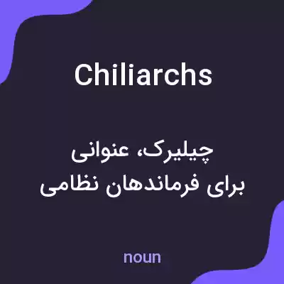 معنی chiliarchs به فارسی معنی chiliarchs به فارسی