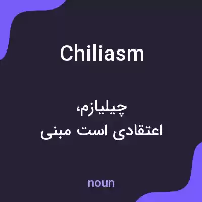 معنی chiliasm به فارسی معنی chiliasm به فارسی