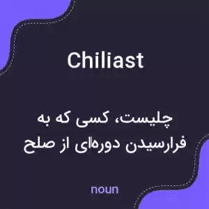 معنی chiliast به فارسی معنی chiliast به فارسی