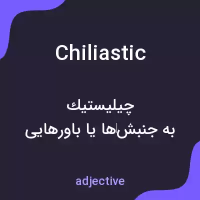 معنی chiliastic به فارسی معنی chiliastic به فارسی