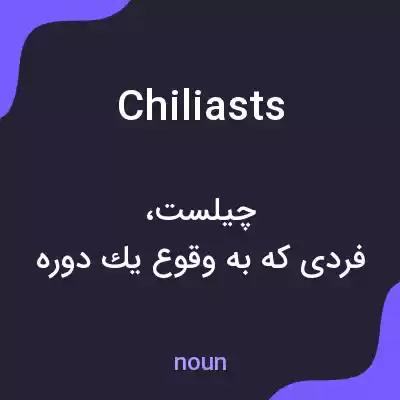 معنی chiliasts به فارسی معنی chiliasts به فارسی