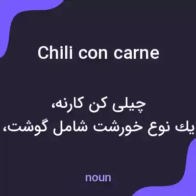 معنی chili con carne به فارسی معنی chili con carne به فارسی