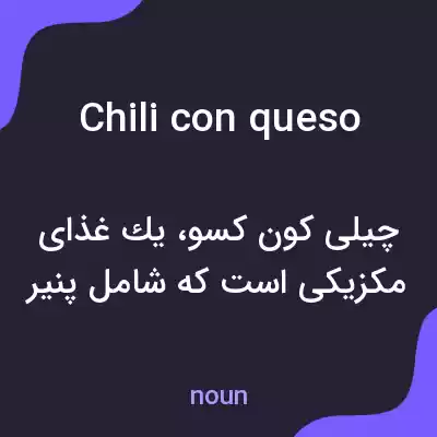 معنی chili con queso به فارسی معنی chili con queso به فارسی