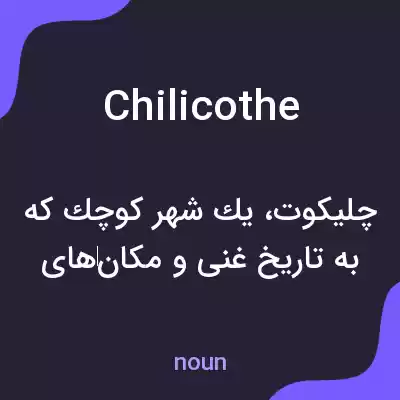 معنی chilicothe به فارسی معنی chilicothe به فارسی