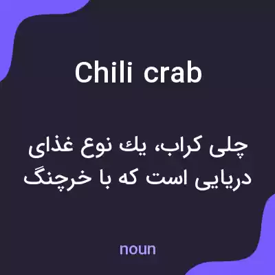 معنی chili crab به فارسی معنی chili crab به فارسی
