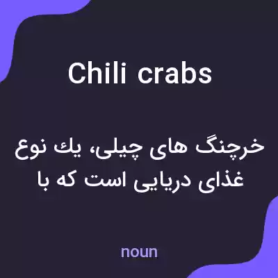 معنی chili crabs به فارسی معنی chili crabs به فارسی