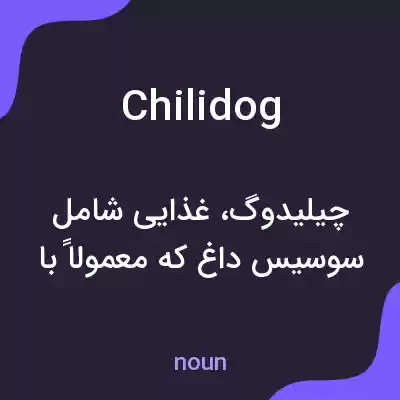 معنی chilidog به فارسی معنی chilidog به فارسی