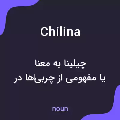 معنی chilina به فارسی معنی chilina به فارسی