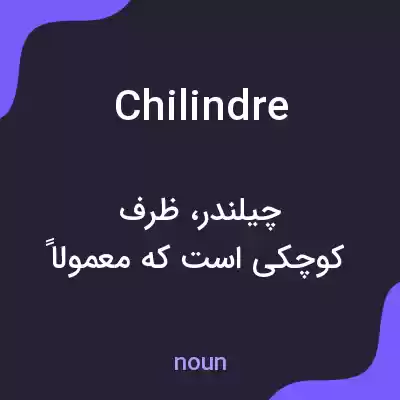 معنی chilindre به فارسی معنی chilindre به فارسی