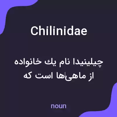 معنی chilinidae به فارسی معنی chilinidae به فارسی